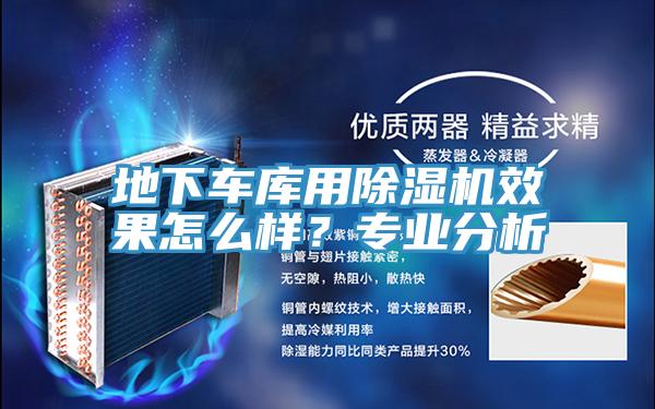 地下車庫用91看片网站效果怎麽樣？專業分析
