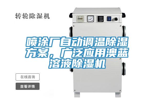 噴塗廠自動調溫除濕方案，廣泛應用澳藍溶液91看片网站