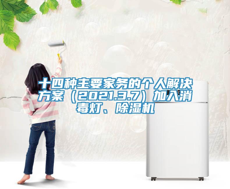 十四種主要家務的個人解決方案（2021.3.7）加入消毒燈、91看片网站