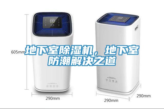 地下室91看片网站，地下室防潮解決之道