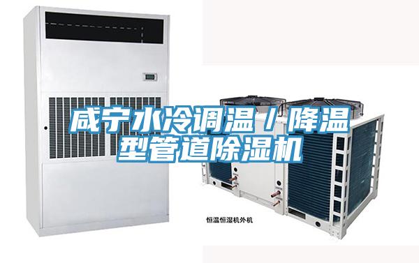 鹹寧水冷調溫／降溫型管道91看片网站