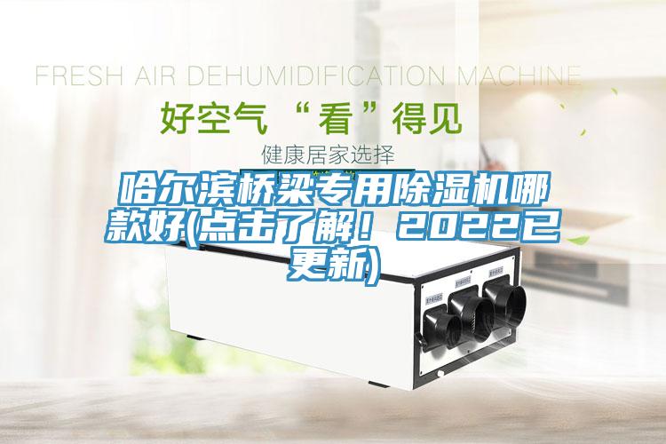 哈爾濱橋梁專用91看片网站哪款好(點擊了解！2022已更新)