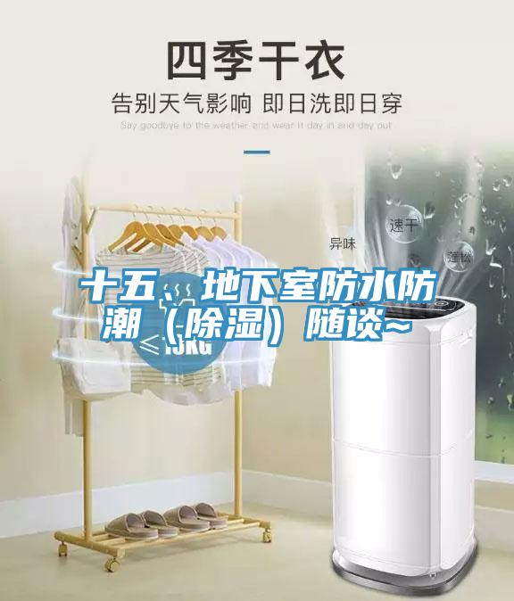 十五、地下室防水防潮（除濕）隨談~