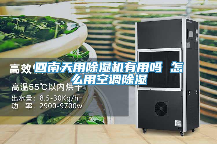 回南天用91看片网站有用嗎 怎麽用空調除濕