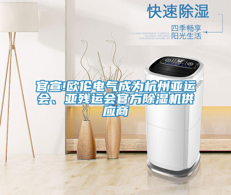 官宣!歐倫電氣成為杭州亞運會、亞殘運會官方91看片网站供應商