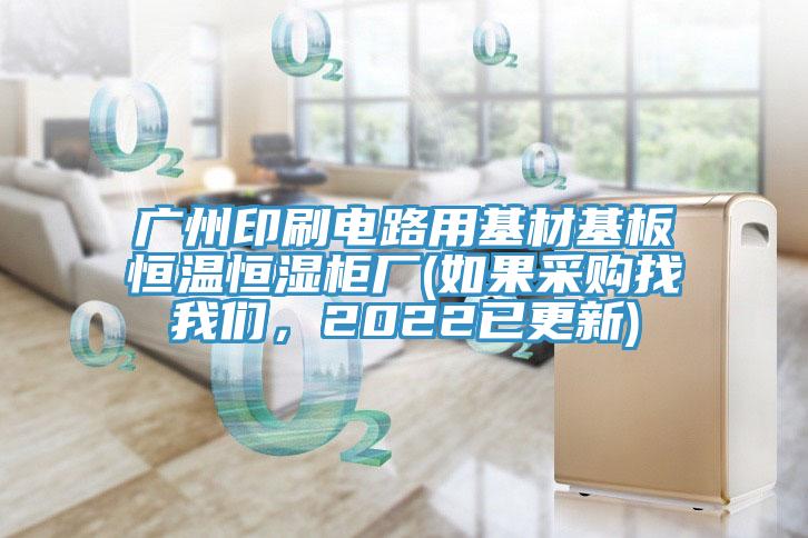 廣州印刷電路用基材基板恒溫恒濕櫃廠(如果采購找91看片免费下载，2022已更新)