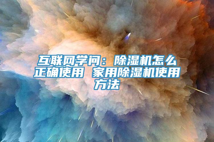 互聯網學問：91看片网站怎麽正確使用 家用91看片网站使用方法