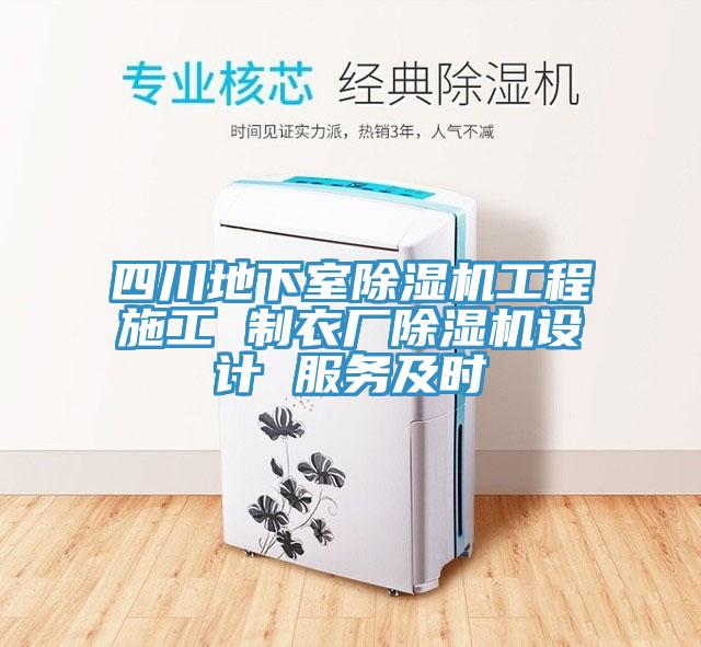 四川地下室91看片网站工程施工 製衣廠91看片网站設計 服務及時