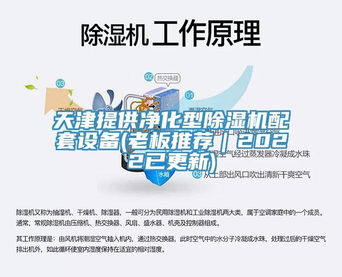 天津提供淨化型91看片网站配套設備(老板推薦｜2022已更新)