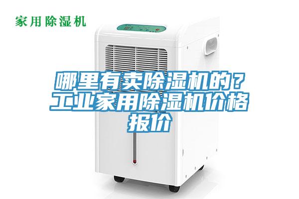哪裏有賣91看片网站的？工業家用91看片网站價格報價