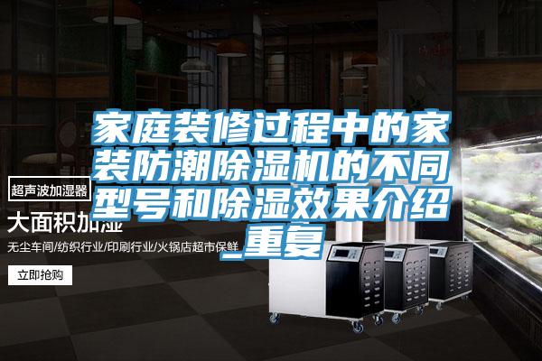 家庭裝修過程中的家裝防潮91看片网站的不同型號和除濕效果介紹_重複