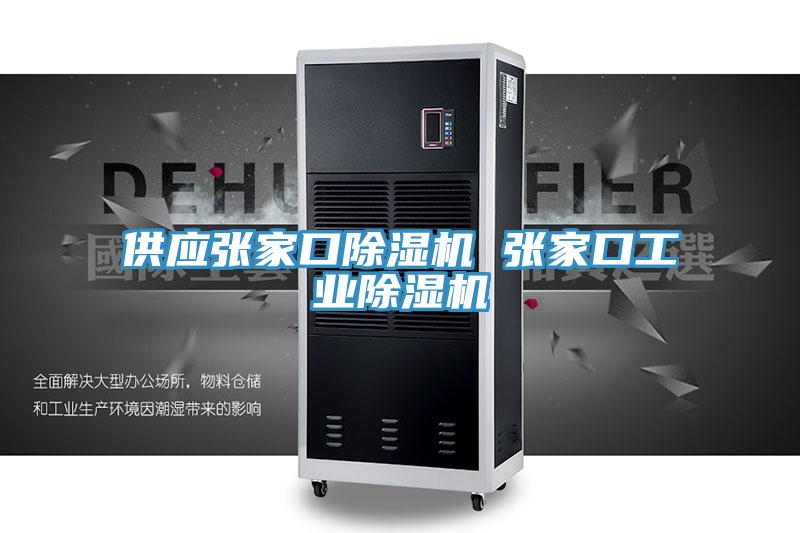 供應張家口91看片网站 張家口工業91看片网站