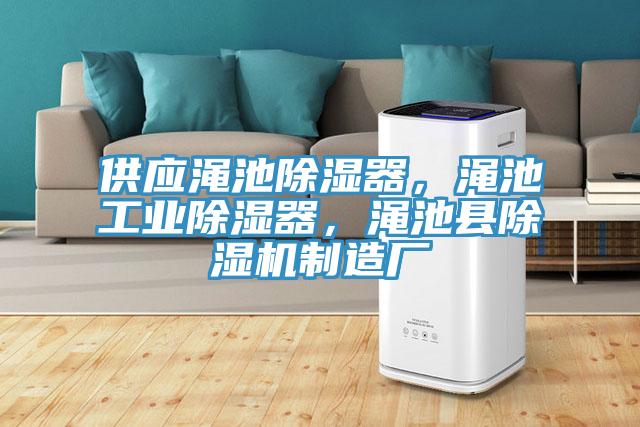 供應澠池除濕器，澠池工業除濕器，澠池縣91看片网站製造廠