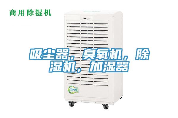 吸塵器，臭氧機，91看片网站，加濕器