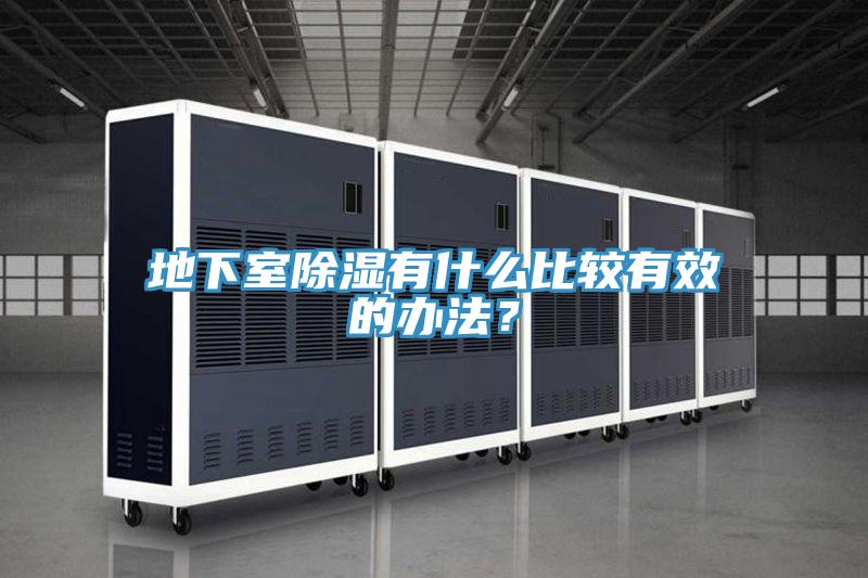 地下室除濕有什麽比較有效的辦法？