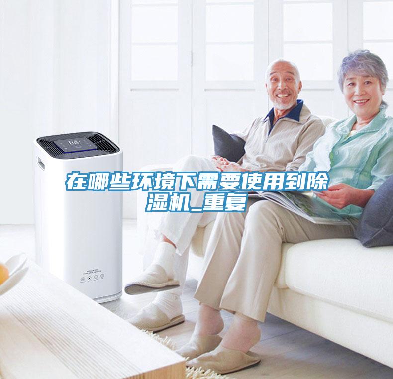 在哪些環境下需要使用到91看片网站_重複