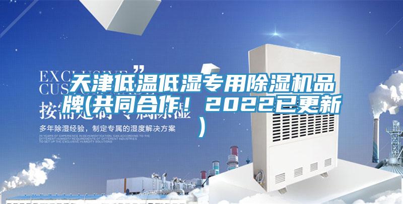 天津低溫低濕專用91看片网站品牌(共同合作！2022已更新)