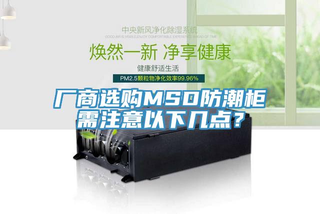 廠商選購MSD防潮櫃需注意以下幾點？
