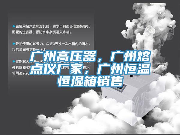 廣州高壓器，廣州熔點儀廠家，廣州恒溫恒濕箱銷售