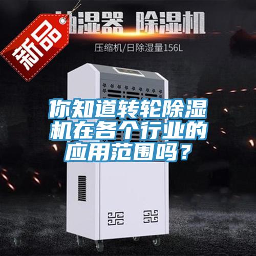 你知道轉輪91看片网站在各個行業的應用範圍嗎？