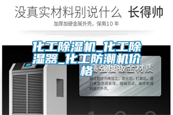 化工91看片网站_化工除濕器_化工防潮機價格