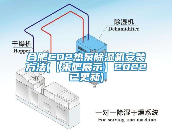 合肥CO2熱泵91看片网站安裝方法(【來吧展示】2022已更新)
