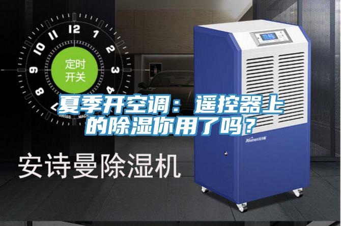 夏季開空調：遙控器上的除濕你用了嗎？