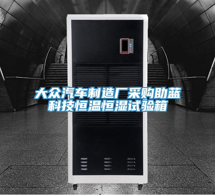 大眾汽車製造廠采購助藍科技恒溫恒濕試驗箱