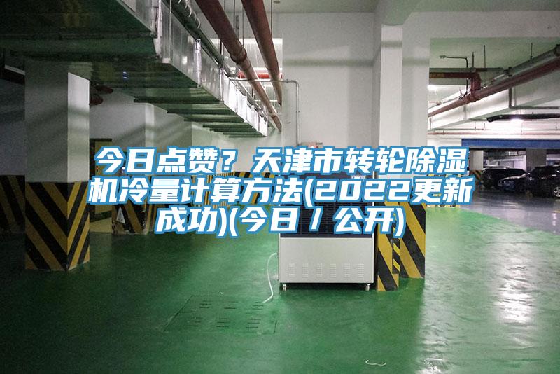 今日點讚？天津市轉輪91看片网站冷量計算方法(2022更新成功)(今日／公開)