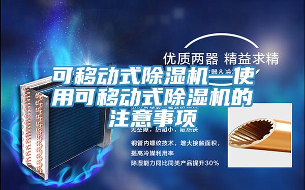 可移動式91看片网站—使用可移動式91看片网站的注意事項