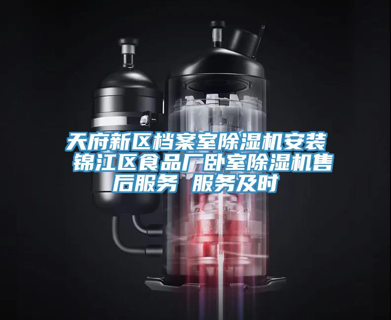 天府新區檔案室91看片网站安裝 錦江區食品廠臥室91看片网站售後服務 服務及時