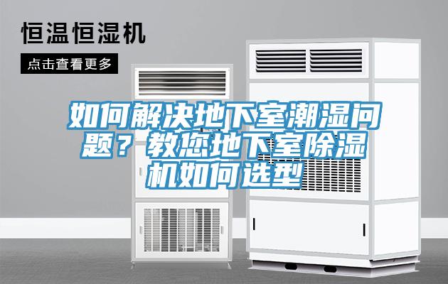 如何解決地下室潮濕問題？教您地下室91看片网站如何選型