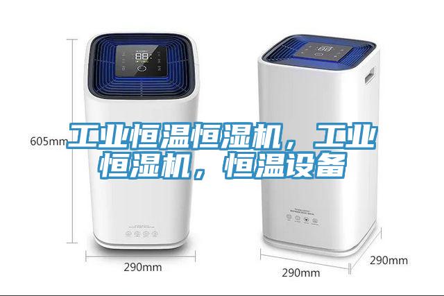 工業恒溫恒濕機，工業恒濕機，恒溫設備