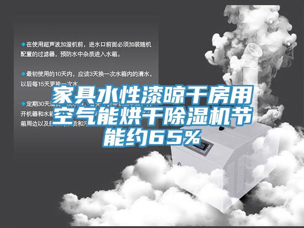 家具水性漆晾幹房用空氣能烘幹91看片网站節能約65%