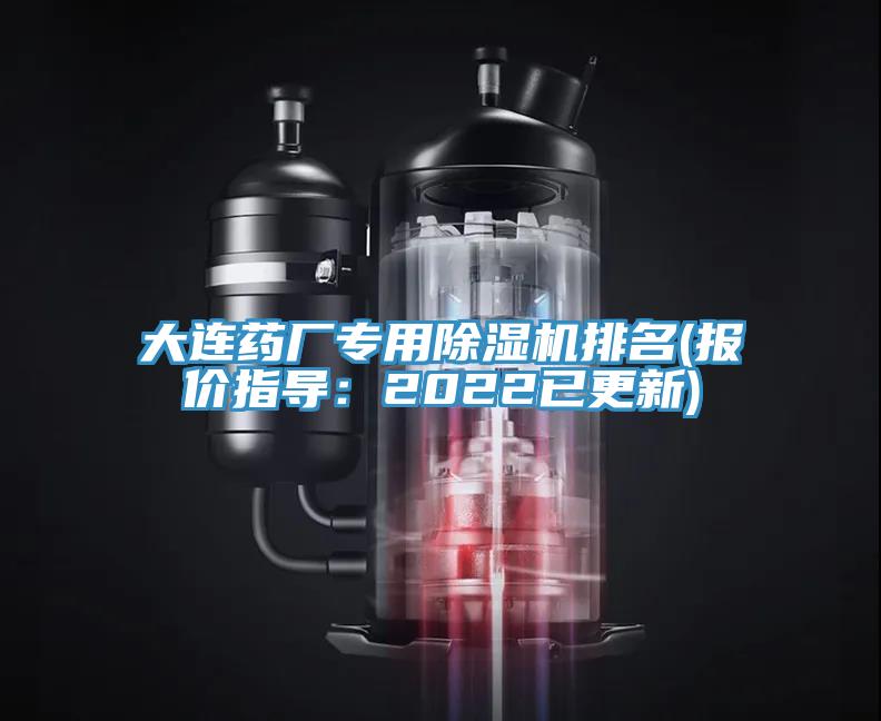 大連藥廠專用91看片网站排名(報價指導：2022已更新)