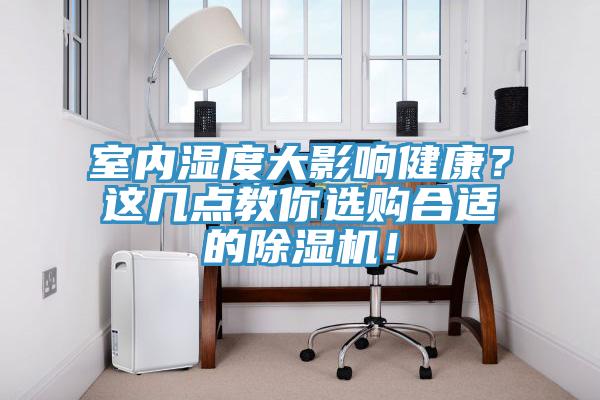 室內濕度大影響健康？這幾點教你選購合適的91看片网站！