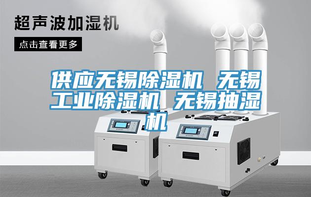 供應無錫91看片网站 無錫工業91看片网站 無錫抽濕機
