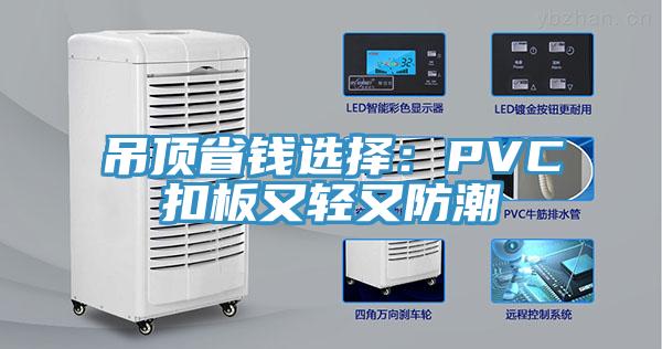 吊頂省錢選擇：PVC扣板又輕又防潮