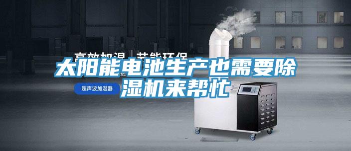 太陽能電池生產也需要91看片网站來幫忙