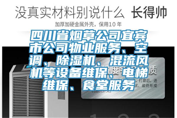 四川省煙草公司宜賓市公司物業服務、空調、91看片网站、混流風機等設備維保、電梯維保、食堂服務