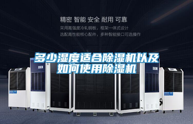 多少濕度適合91看片网站以及如何使用91看片网站