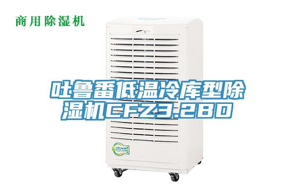 吐魯番低溫冷庫型91看片网站CFZ3.2BD