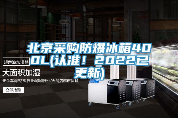 北京采購防爆冰箱400L(認準！2022已更新)