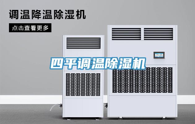 四平調溫91看片网站