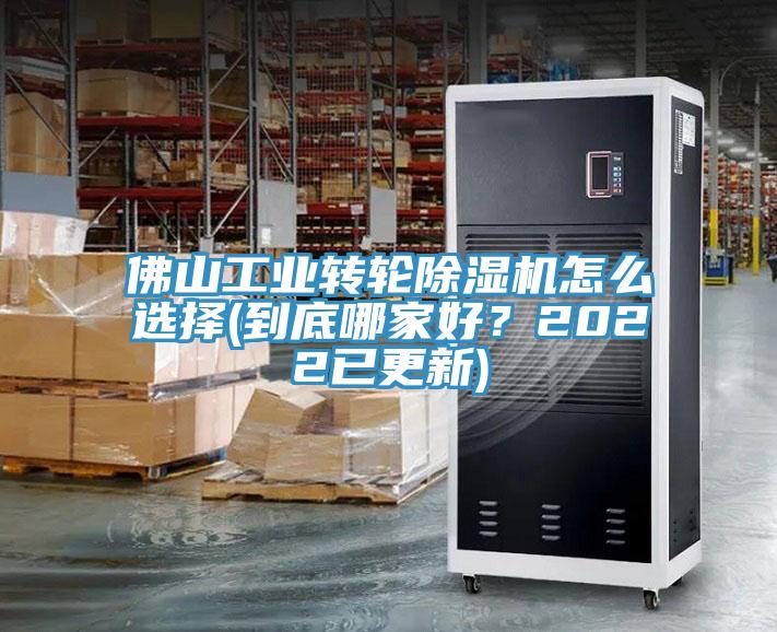 佛山工業轉輪91看片网站怎麽選擇(到底哪家好？2022已更新)