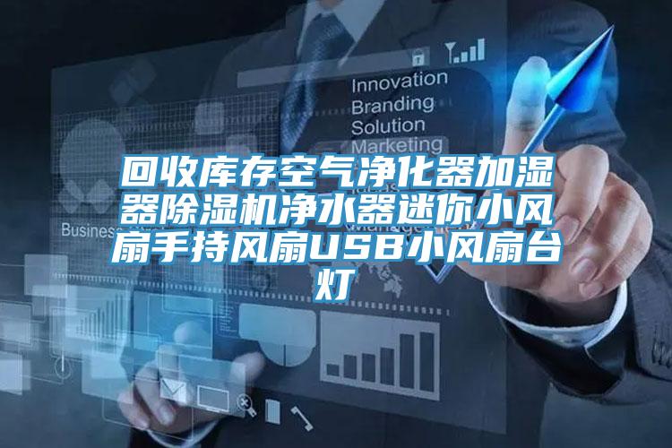 回收庫存空氣淨化器加濕器91看片网站淨水器迷你小風扇手持風扇USB小風扇台燈