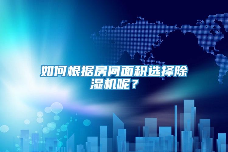 如何根據房間麵積選擇91看片网站呢？
