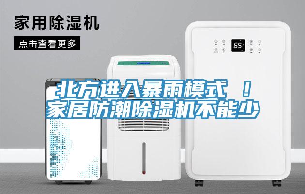 北方進入暴雨模式 ！家居防潮91看片网站不能少