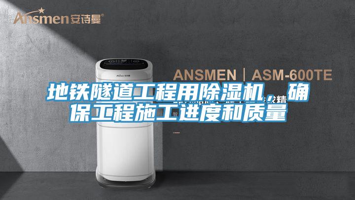 地鐵隧道工程用91看片网站，確保工程施工進度和質量