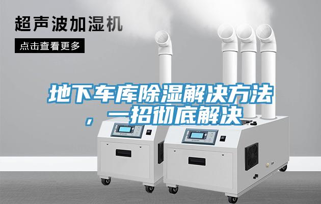 地下車庫除濕解決方法，一招徹底解決